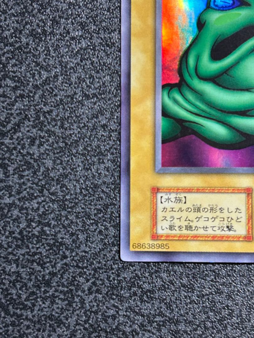 遊戯王　カエルスライム　ウルトラレア