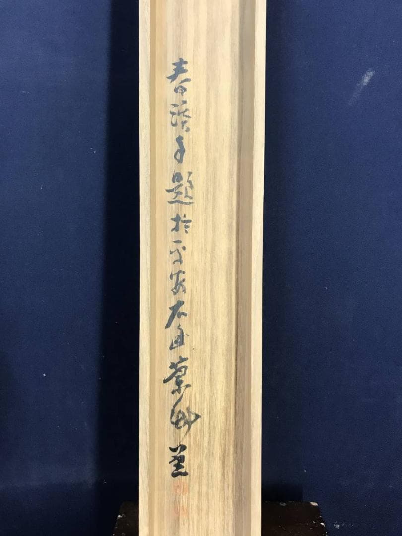 【真作】横山春渓/梅花書屋図/山水図/掛軸/名家伝来/AD-72