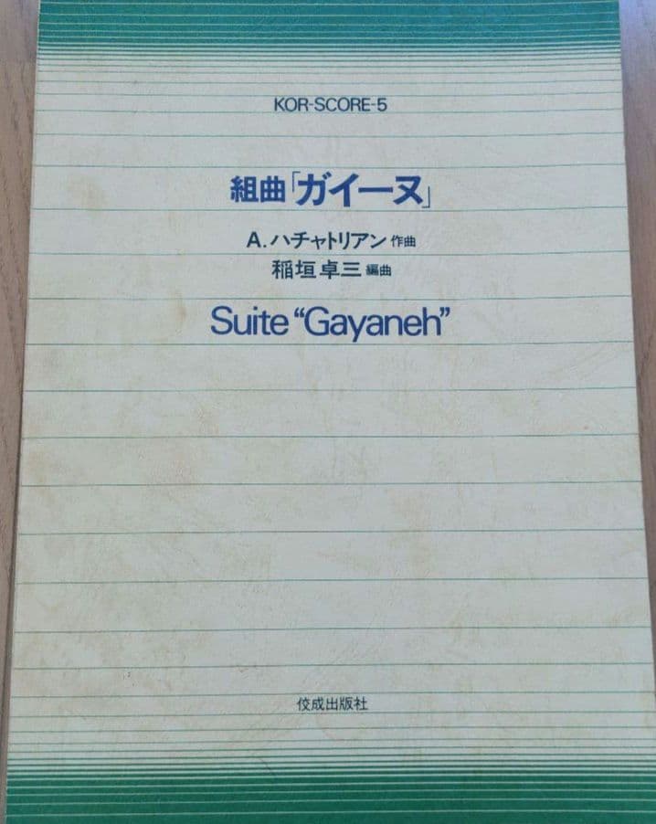 吹奏楽編曲スコア　組曲「ガイーヌ」 A. ハチャトゥリアン