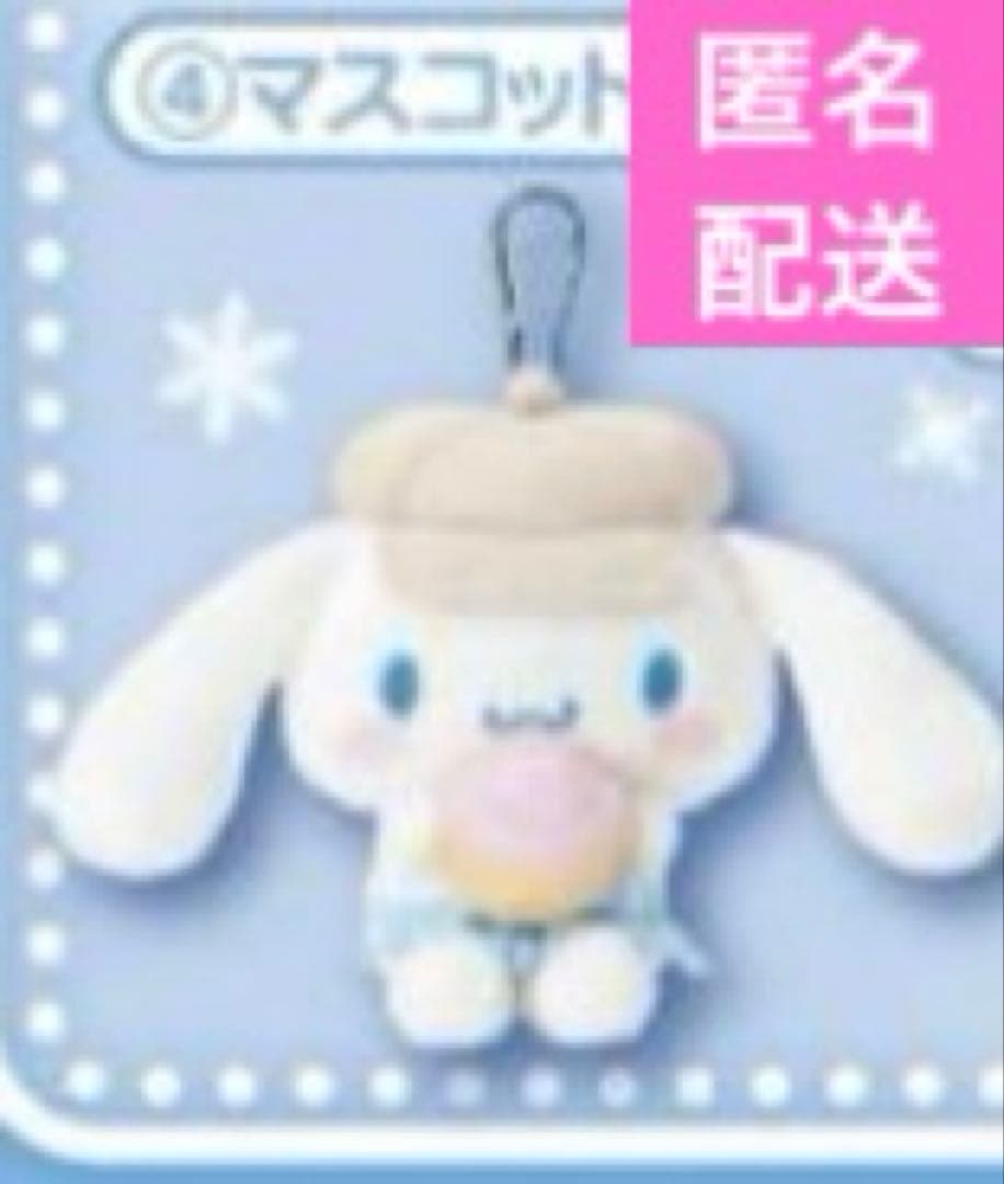 シナモロール　当たりくじ　オーブントースター　ラストスペシャル賞　マスコット