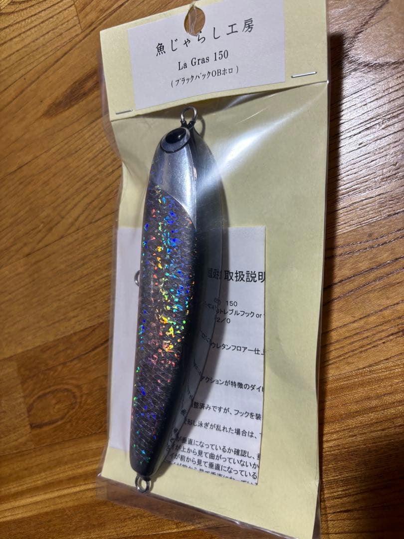 魚じゃらし工房 La Gras 150 ラグラス（ブラックバックOBホロ）