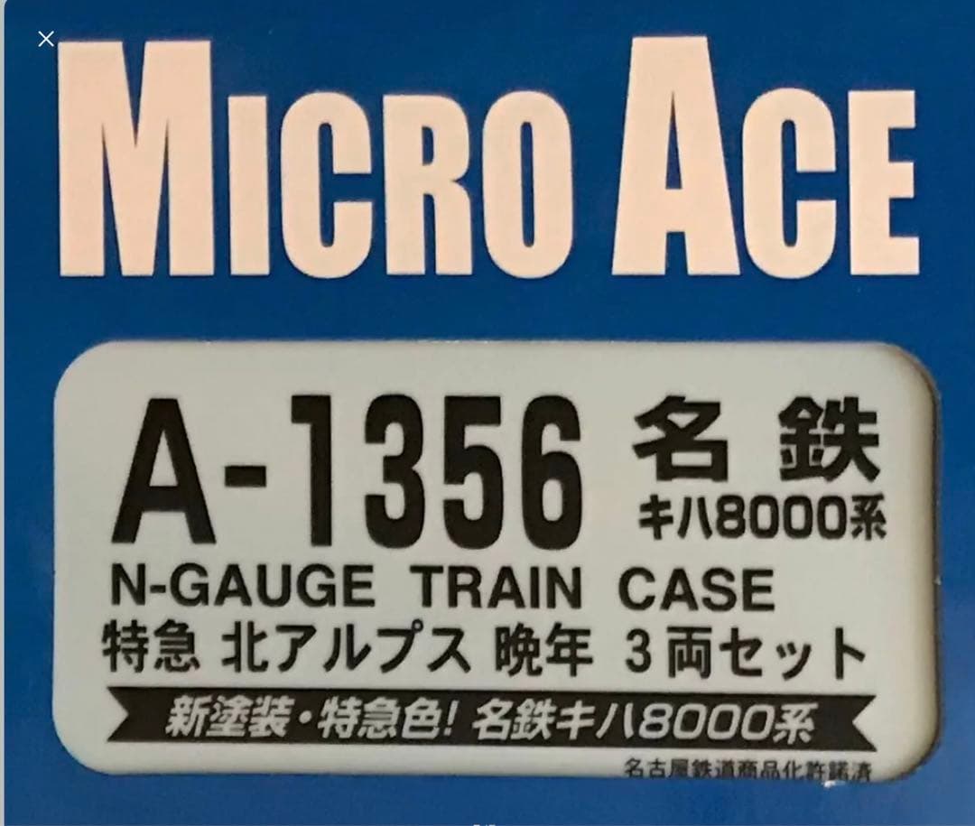 ■MA名鉄キハ8000系特急北アルプス 晩年3両セット