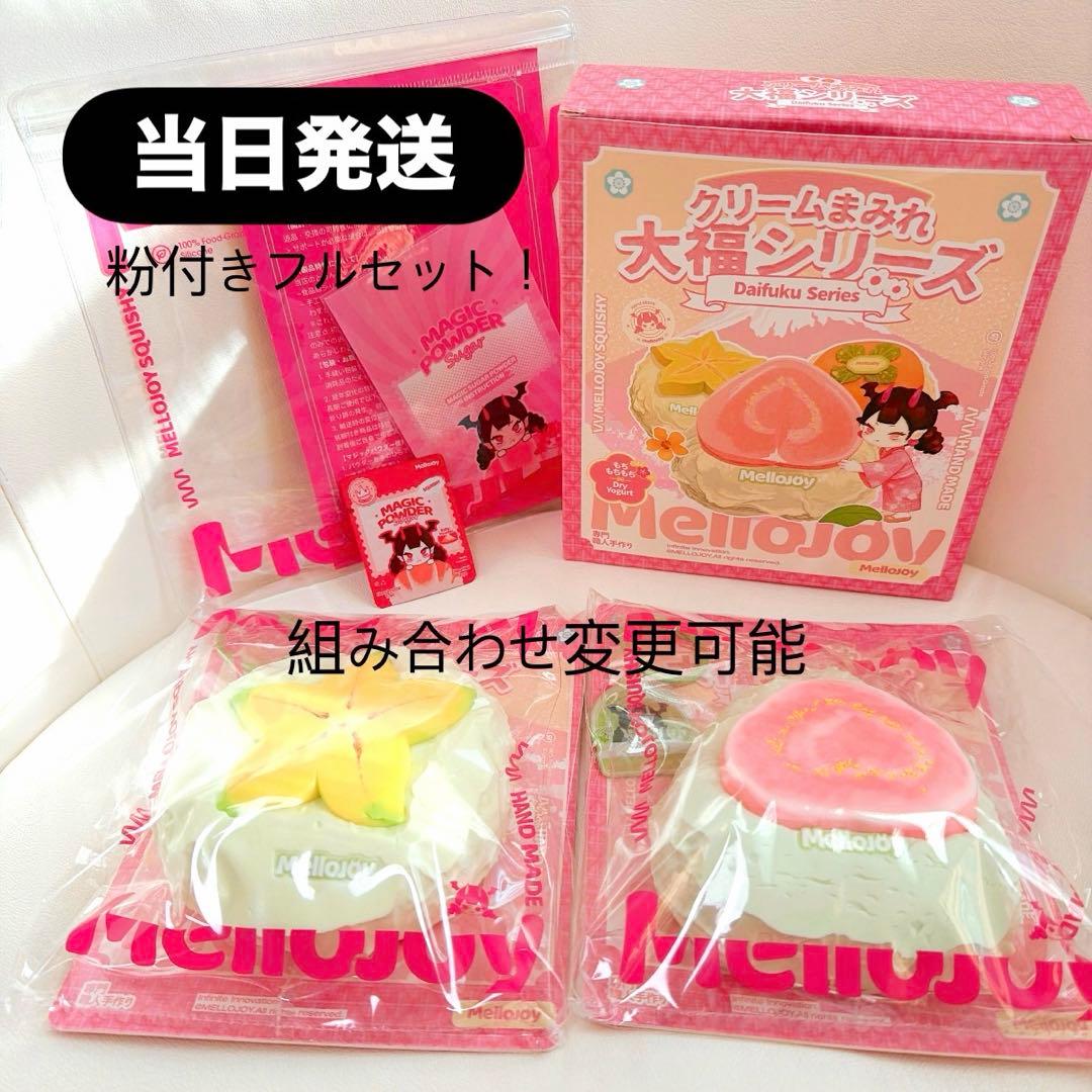 【当日発送】フルセット！2mellojoy メロジョイ　大福　グアバ　他
