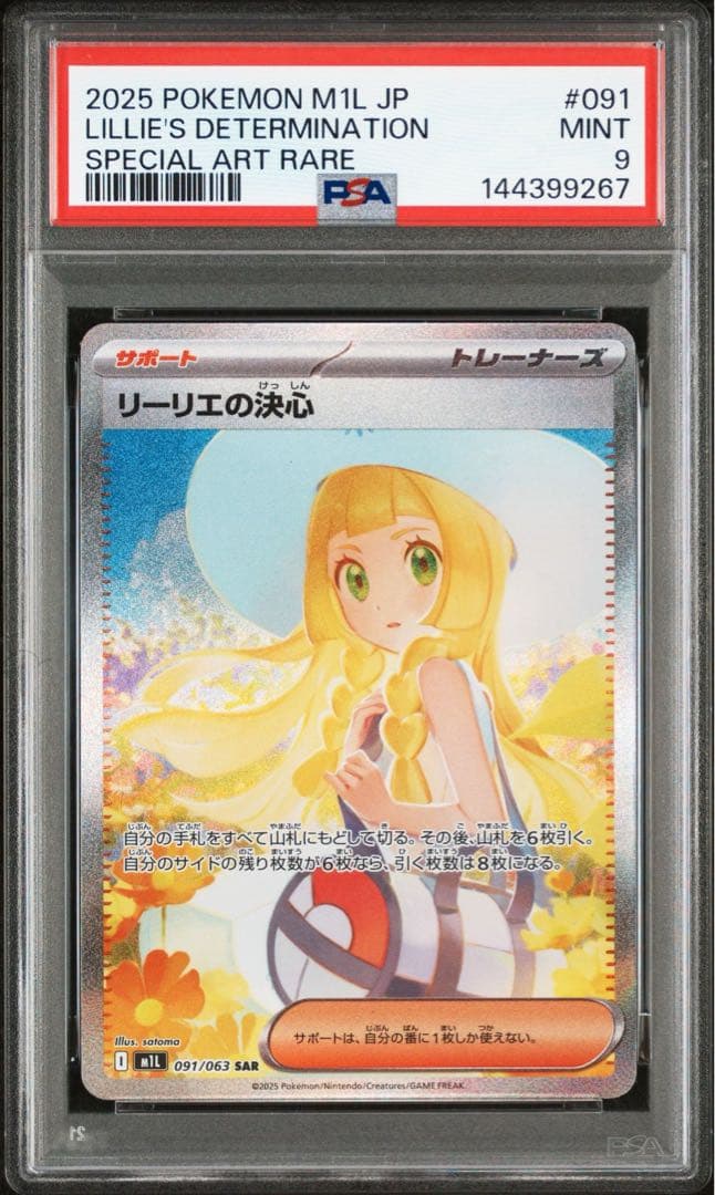 ポケモンカード　リーリエの決心　sar psa9
