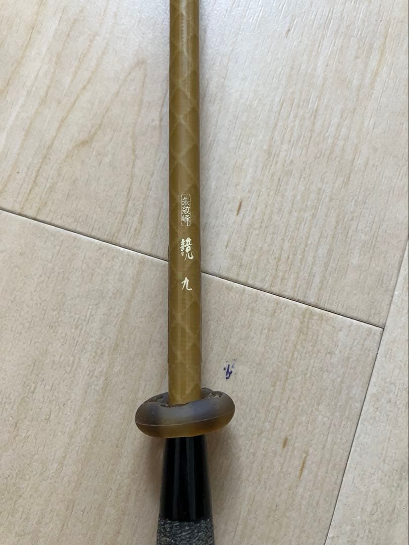 朱紋峰　競　九