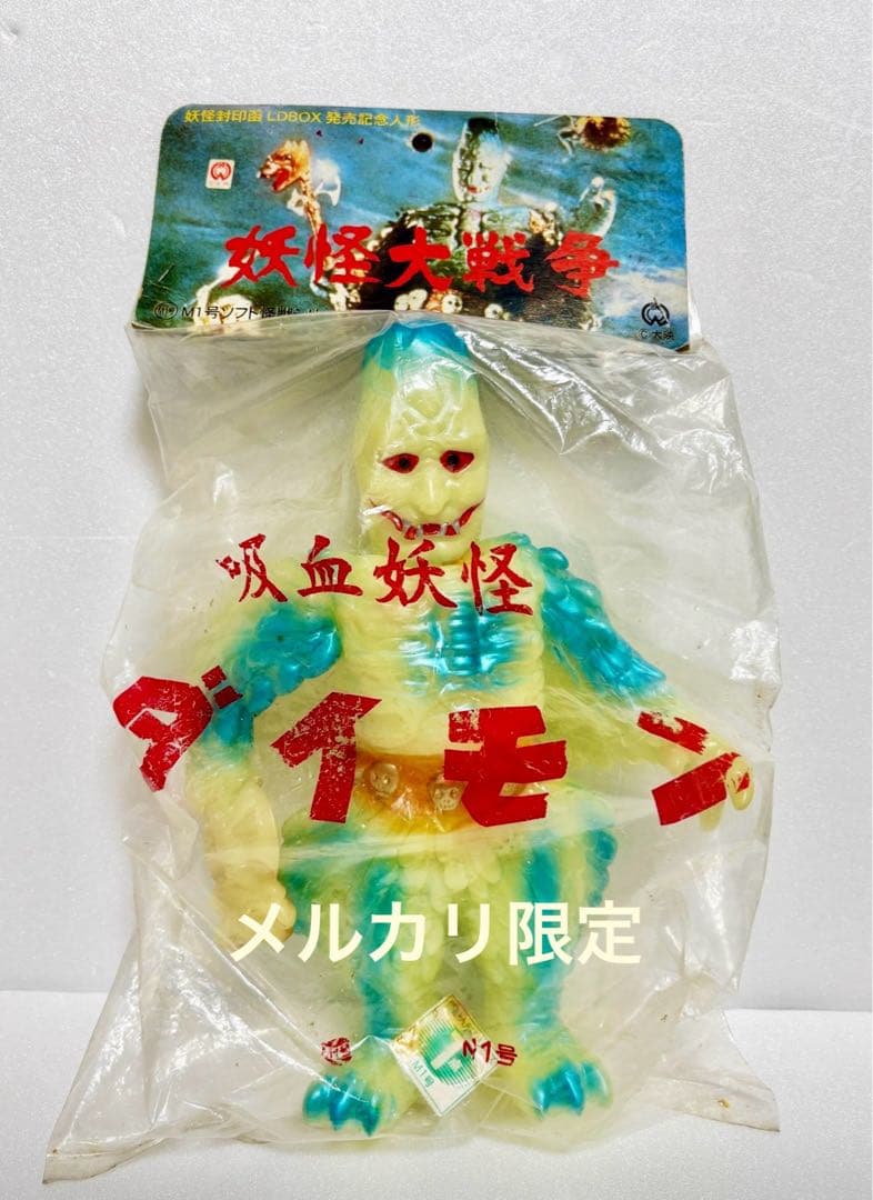◆新品未開封 M1号 妖怪大戦争　ダイモン　蓄光版 大映　完全未開封品　1997