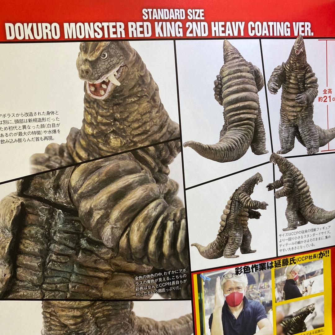 限定品★レッドキング2代目★フィギュア王×CCP誌上販売★この世に10体超レア物