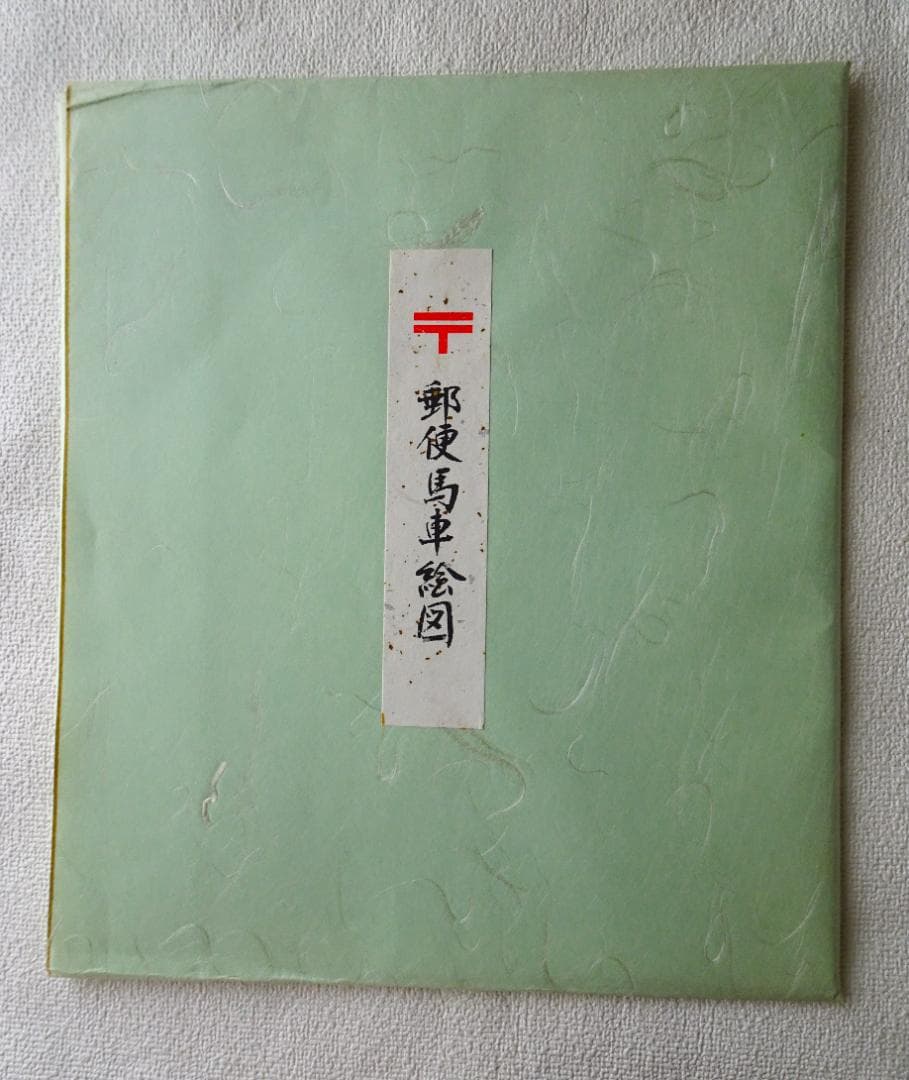 【希少♪レア】京都市制100周年　郵便馬車絵図　図3郵便物運送馬車への積み込み