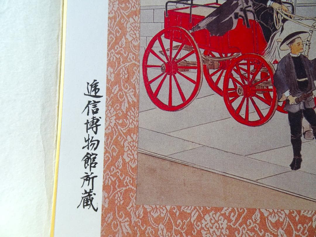 【希少♪レア】京都市制100周年　郵便馬車絵図　図3郵便物運送馬車への積み込み