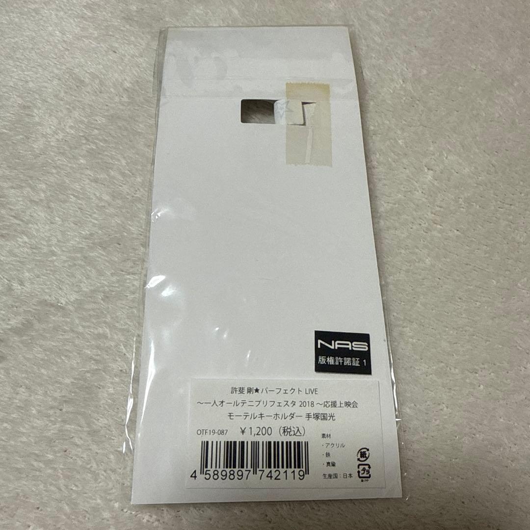 テニスの王子様　テニプリ　手塚　モーテルキーホルダー　キーホルダー