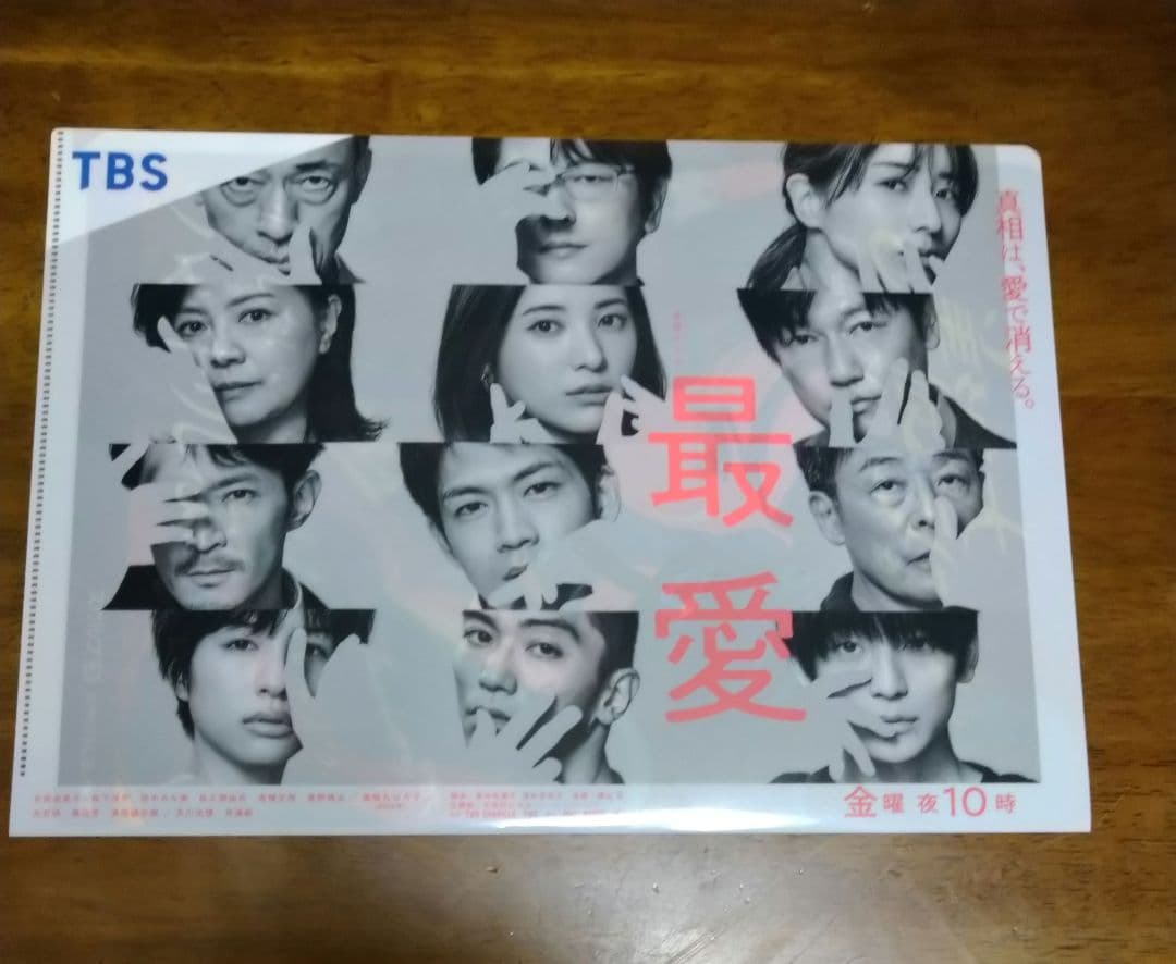 松下洸平　最愛　クリアファイル非売品