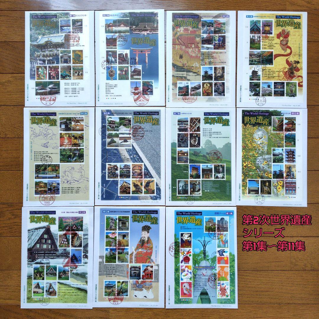 第2次世界遺産シリーズ　シート11種　初日カバー　第1集〜第11集　全集