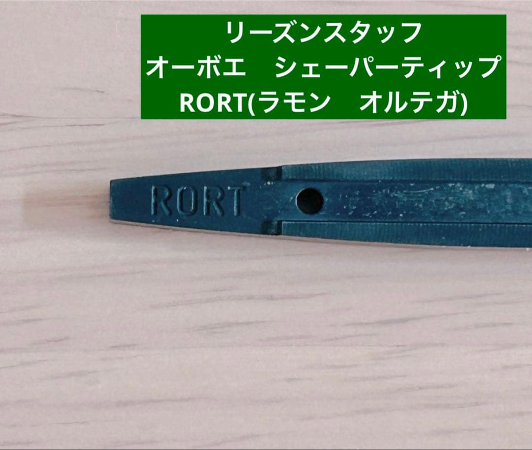 リーズンスタッフ オーボエ　シェーパー ティップ RORT ラモン オルテガ