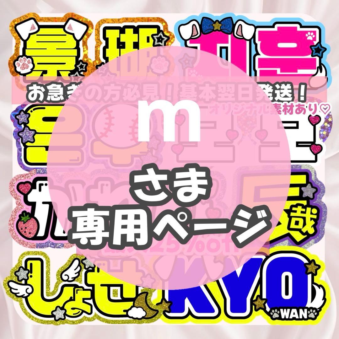 m様2/1 うちわ文字 連結文字 応援ボード オーダー うちわ屋さん
