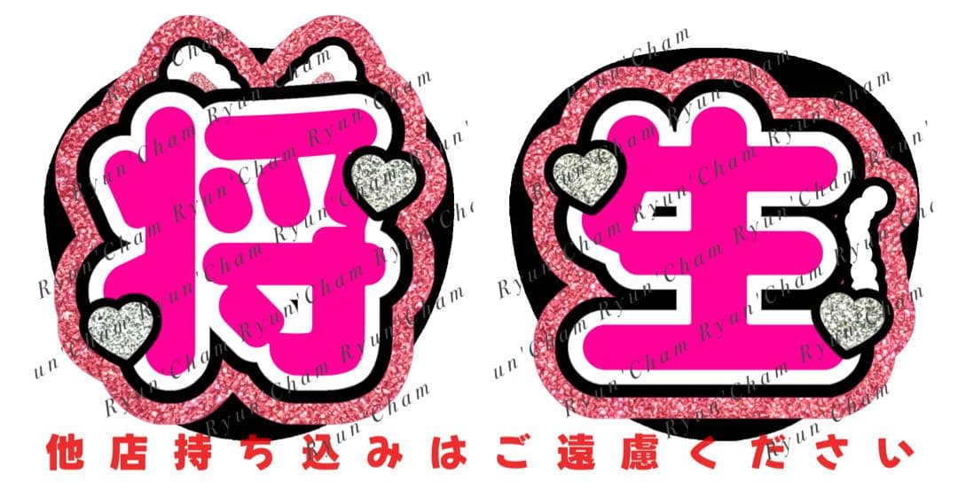 m様2/1 うちわ文字 連結文字 応援ボード オーダー うちわ屋さん