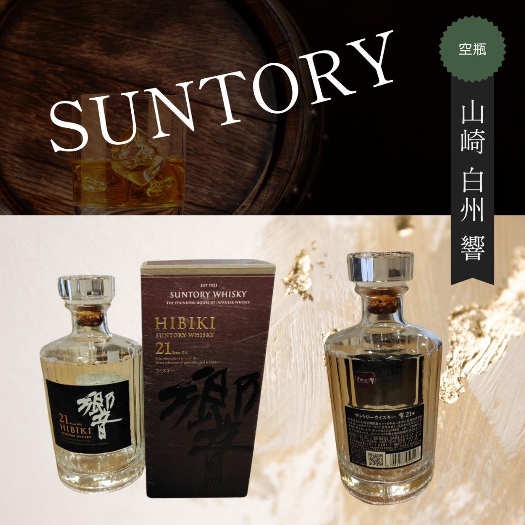 SUNTORY 山崎・白州18年・響17年・21年 空瓶5本セット（限定品含む