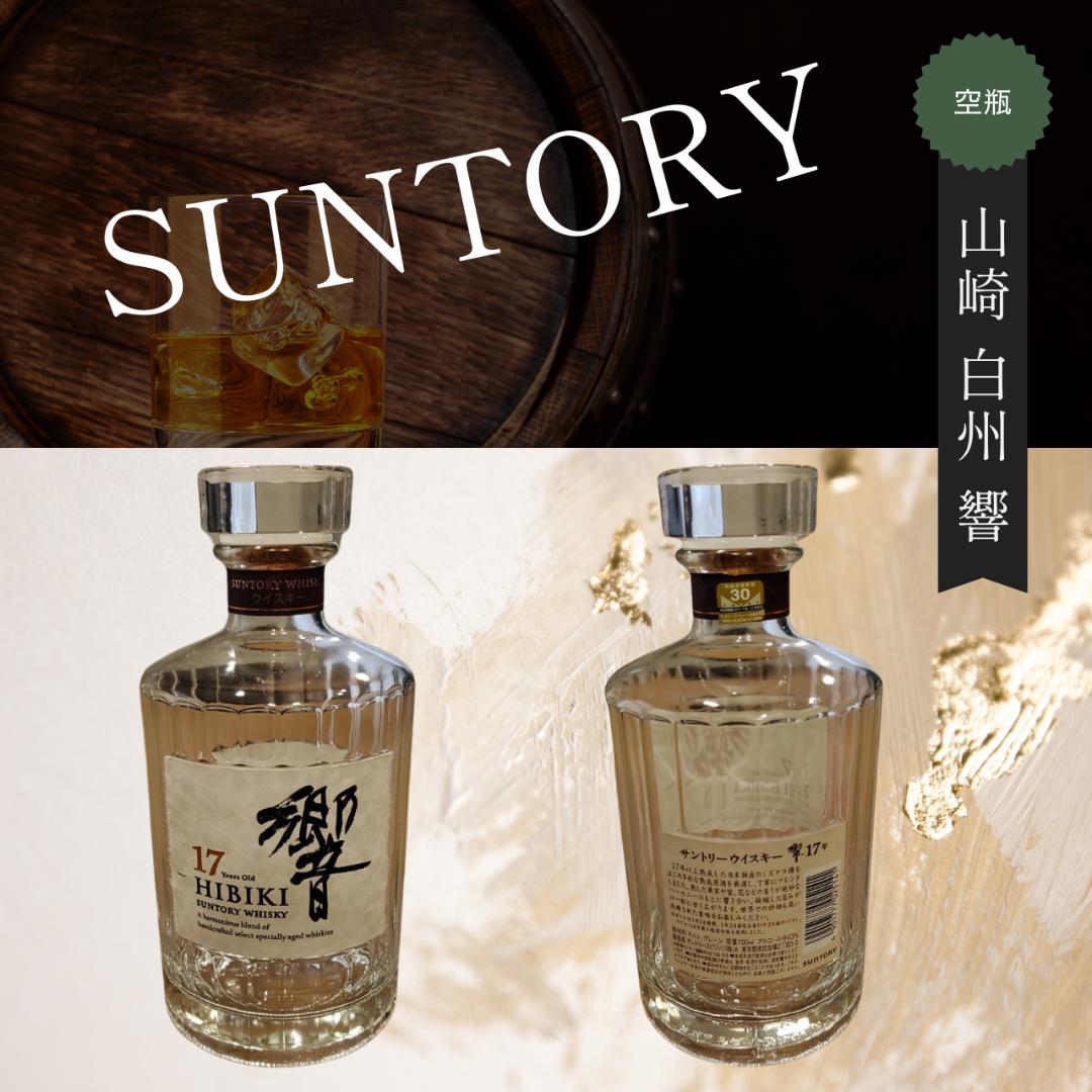 SUNTORY 山崎・白州18年・響17年・21年 空瓶5本セット（限定品含む