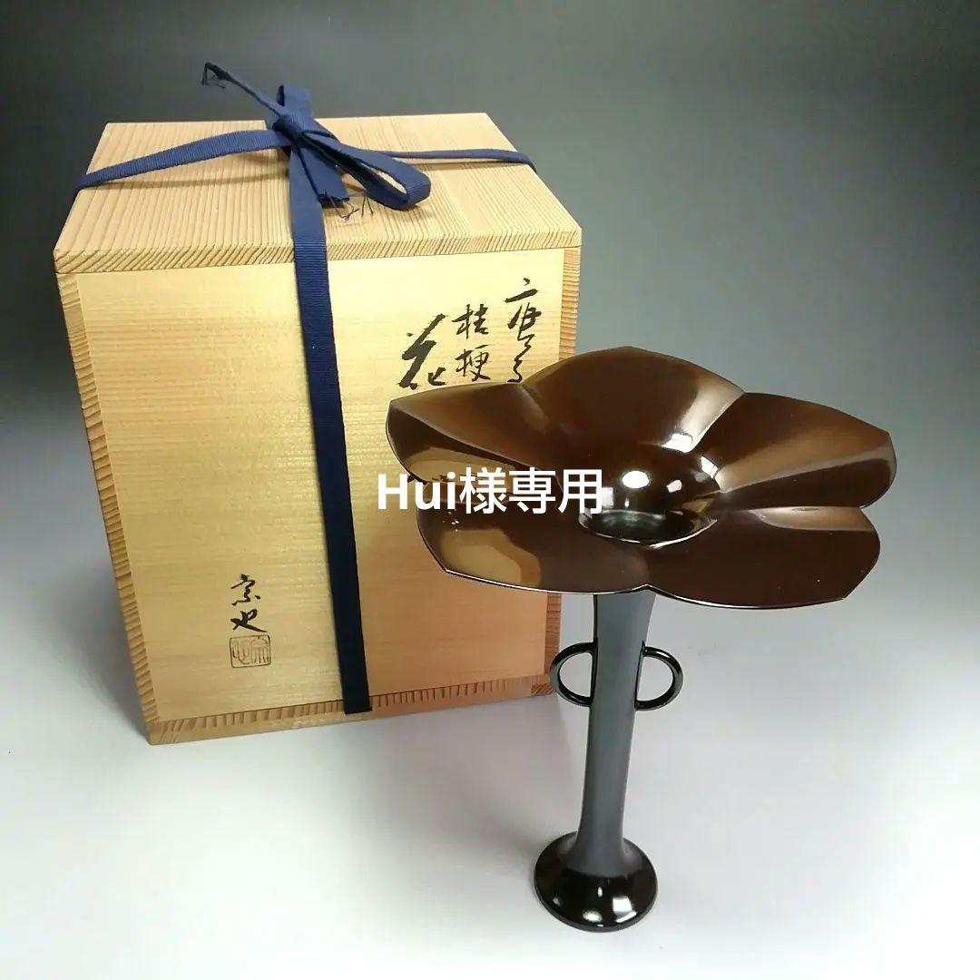Ｓ４１２　花入　『唐銅　桔梗口　花入』『一ノ瀬宗也作』　共箱　花器