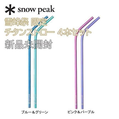 新品未開封☆スノーピーク 雪峰祭 限定 チタンストロー 4本セット