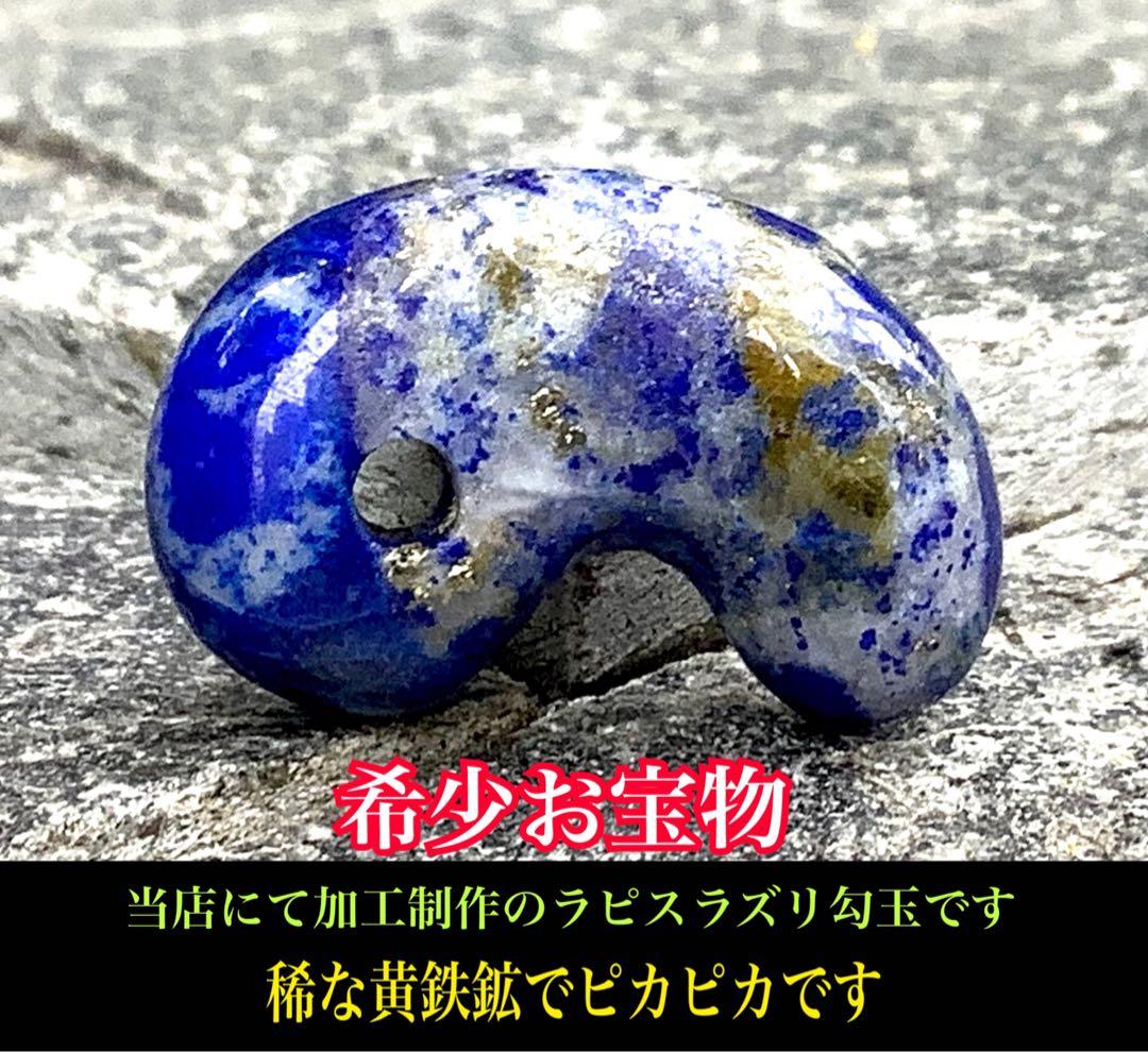 ✳希少お宝勾玉‼️ ラピスラズリ　黄鉄鉱ピカピカ　色彩良好　本物ソーティング付‼️