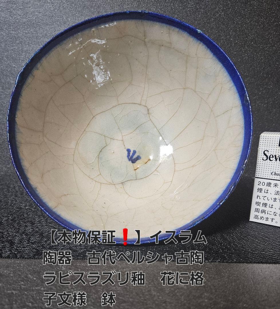 【本物保証❗】イスラム陶器　古代ペルシャ古陶　ラピスラズリ釉　花に格子文様　鉢