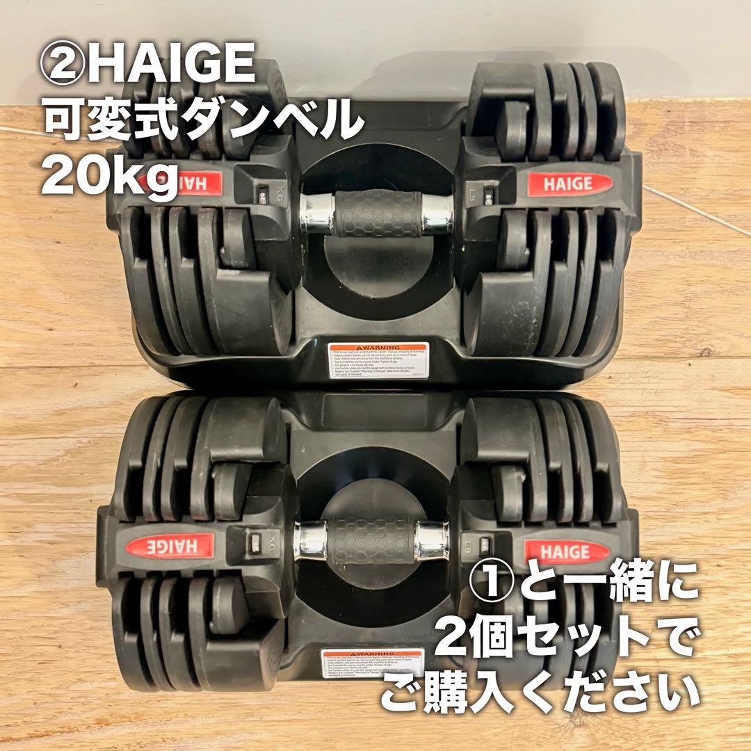 ② HAIGE 可変式ダンベル 20kg