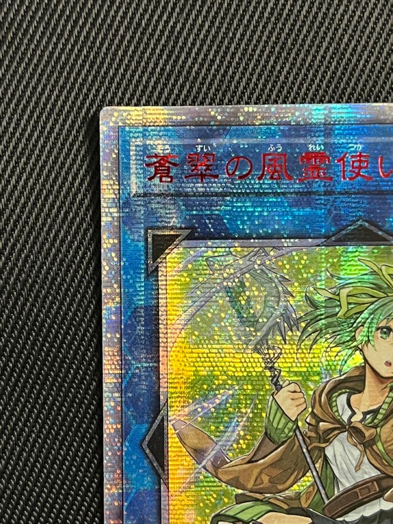 遊戯王　蒼翠の風霊使いウィン　20thシークレットレア　アジア版
