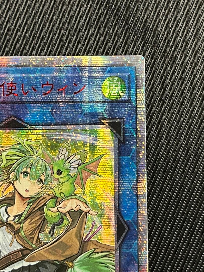 遊戯王　蒼翠の風霊使いウィン　20thシークレットレア　アジア版