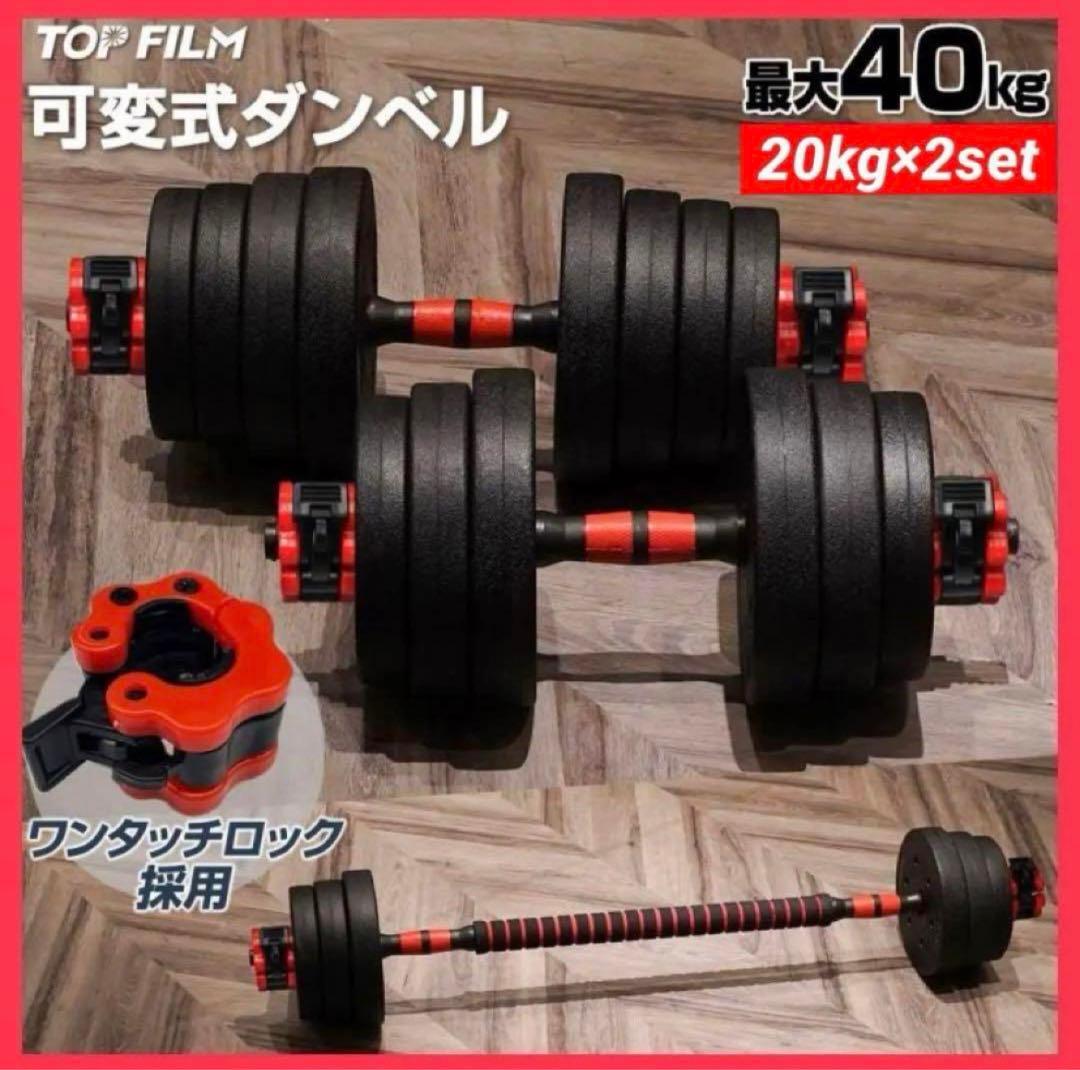 新品 ダンベル 可変式 20kg 2個セット可変式ダンベル 40kg