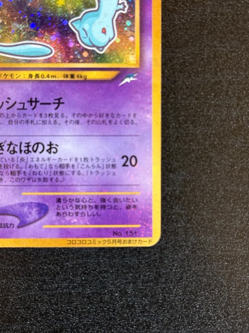 ポケモンカード　ひかるミュウ　コロコロコミック
