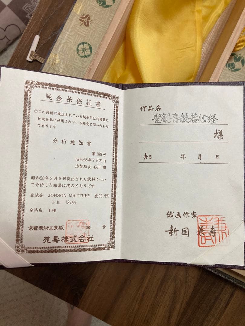 般若心経掛け軸　新国兼寿　京都西陣純金糸織