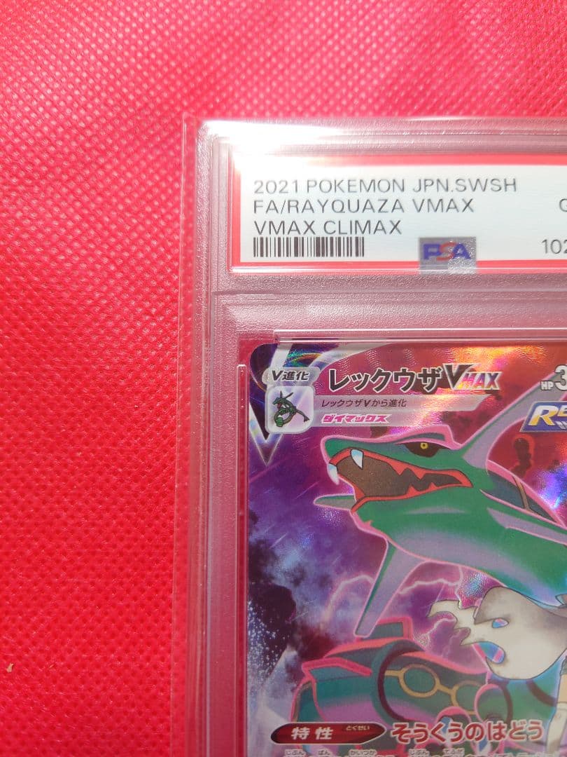 psa10 レックウザVMAX CSR 252/184