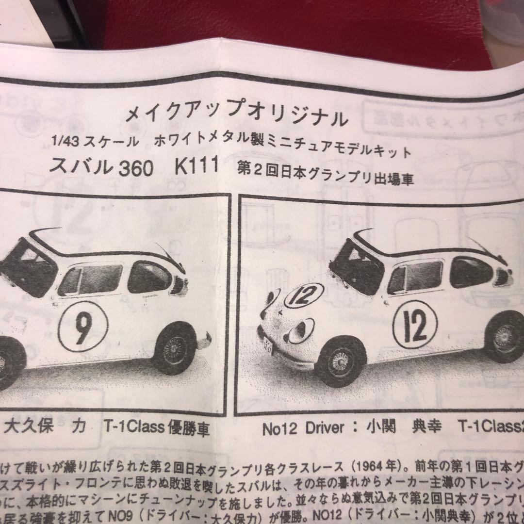 メイクアップ1／43スバル360Ｋ111キット第2回日本GP出場車1964