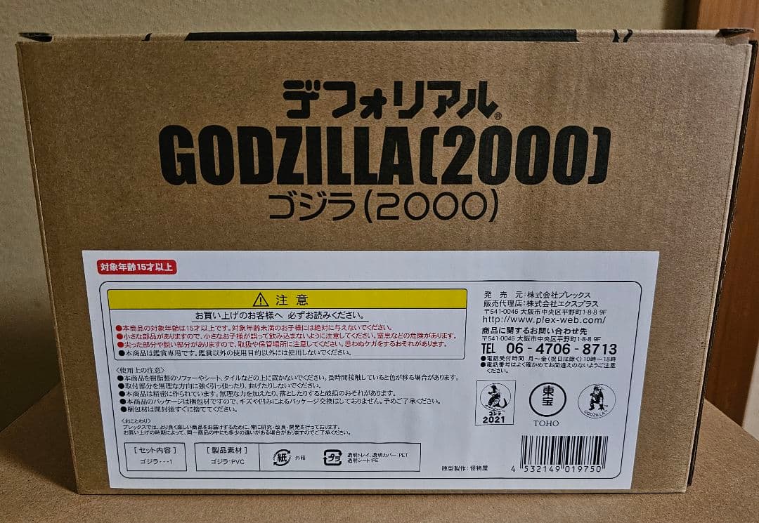 デフォリアル ゴジラ(2000) 一般流通版 未使用に近い