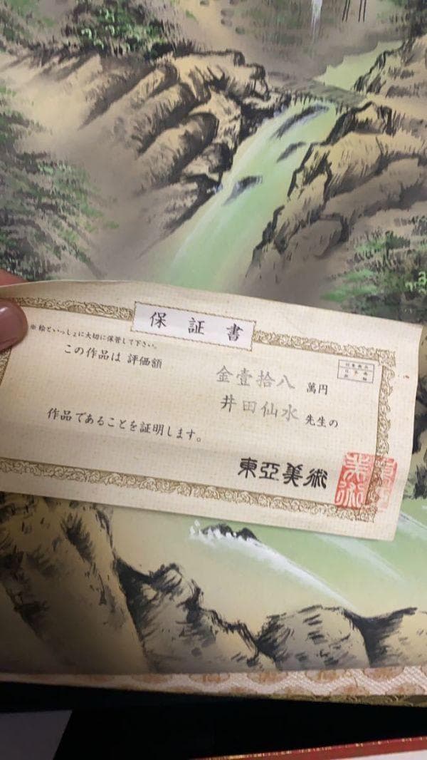 掛け軸　井田仙水　古美術 絹本 かなり昔の東亞美術鑑定価格18万