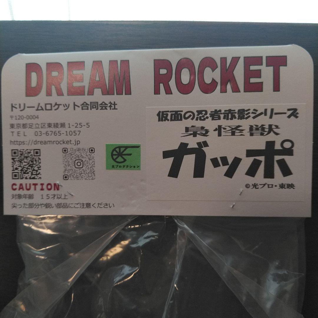 仮面の忍者赤影　ガッポ　ドリームロケット