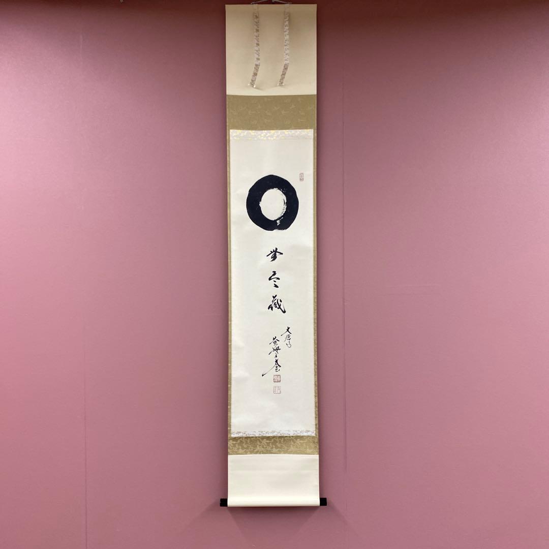 美品 掛け軸 黄梅院 小林太玄作「円相 無尽蔵」共箱 禅語 茶掛け 年中掛け
