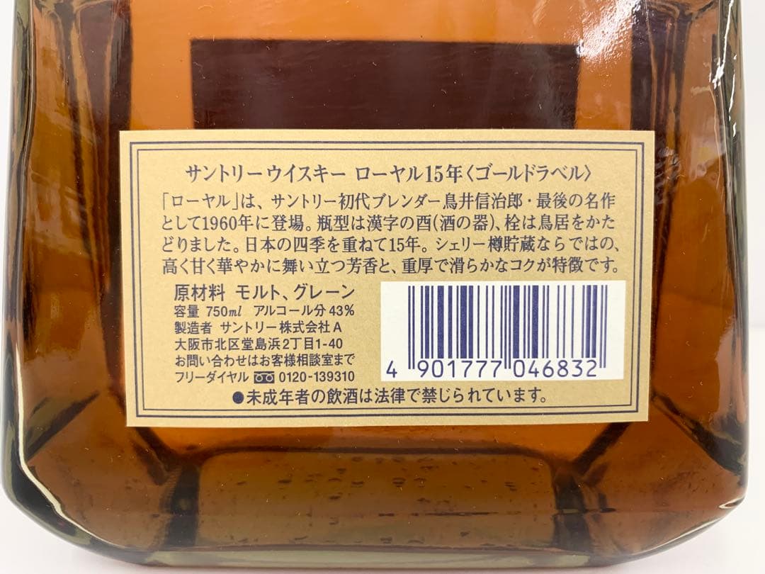T*o様 未開封 SUNTORY WHISKY  15年 ゴールドラベ