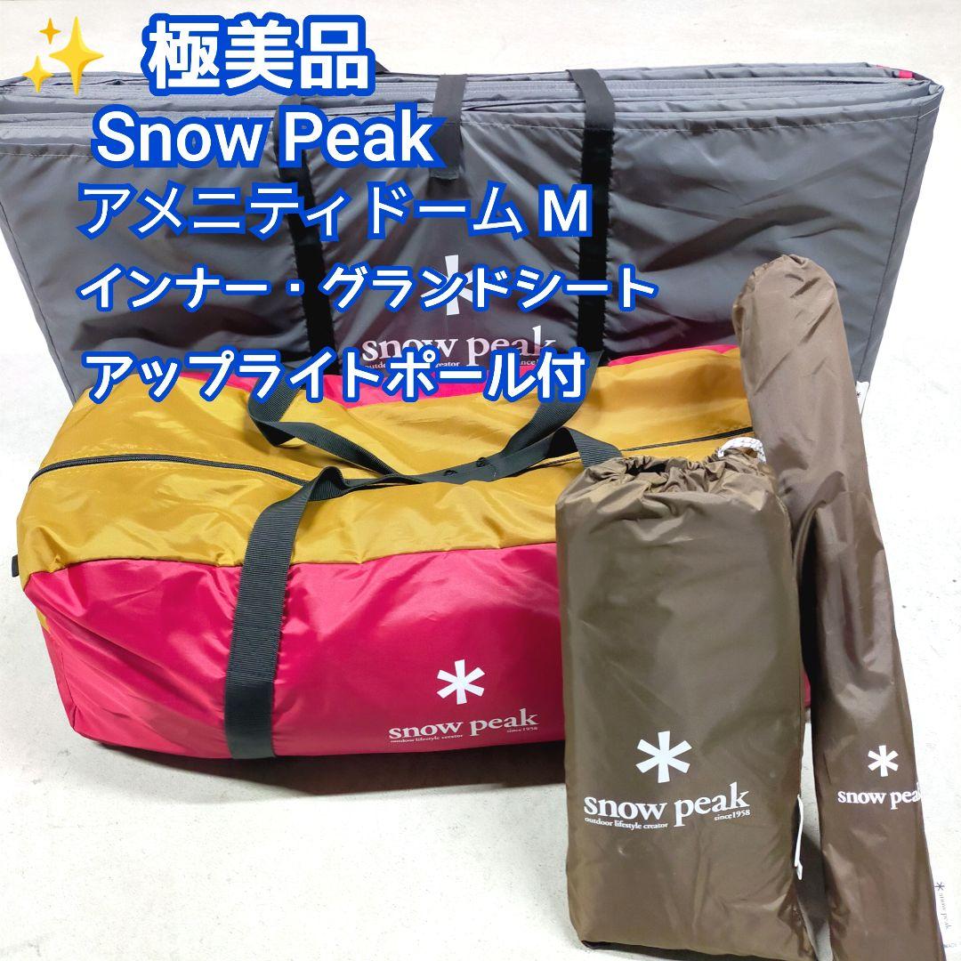 ✨極美品 1回だけ使用 Peak アメニティドームM 4点セット