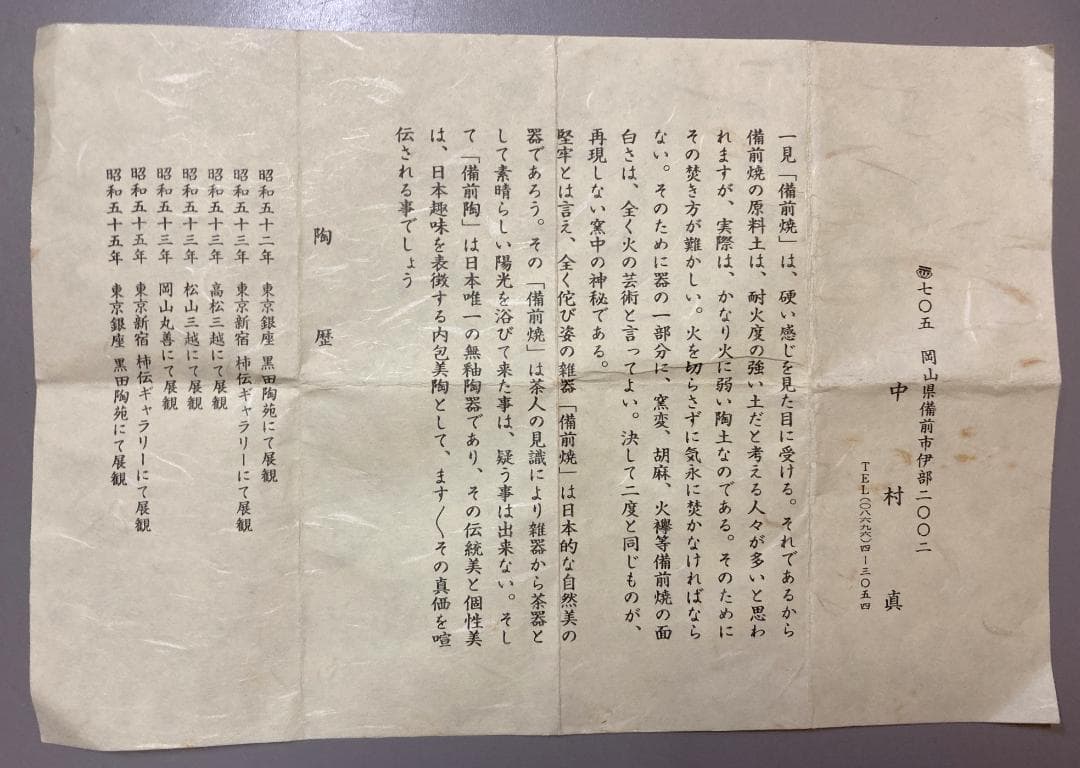【6客】【真作保証】 中村真 備前焼 六客 共箱・共布