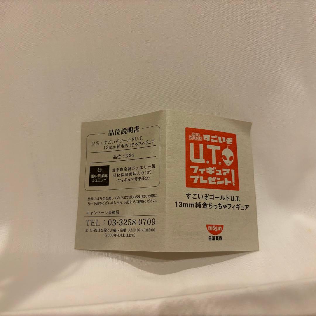【値下げ】カップヌードル UFO 宇宙人 すごいぞU.T 純金ちっちゃフィギュア