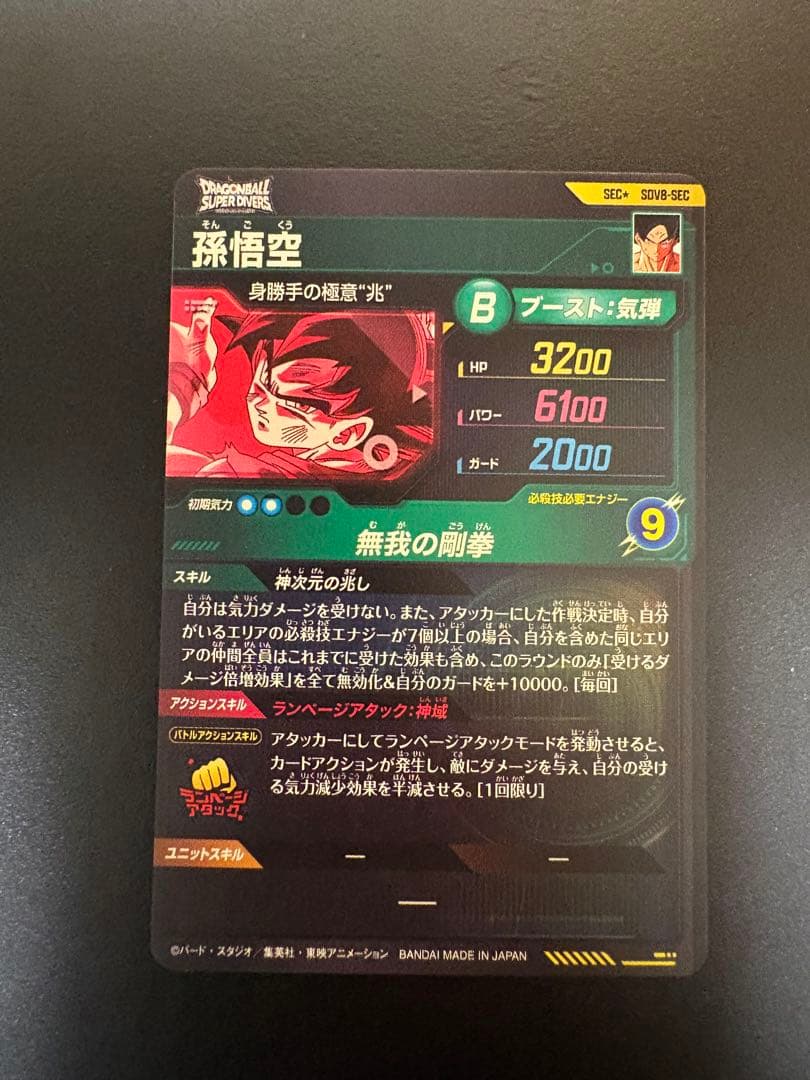 ドラゴンボールスーパーダイバーズ 孫悟空 SDV8-SEC パラレル