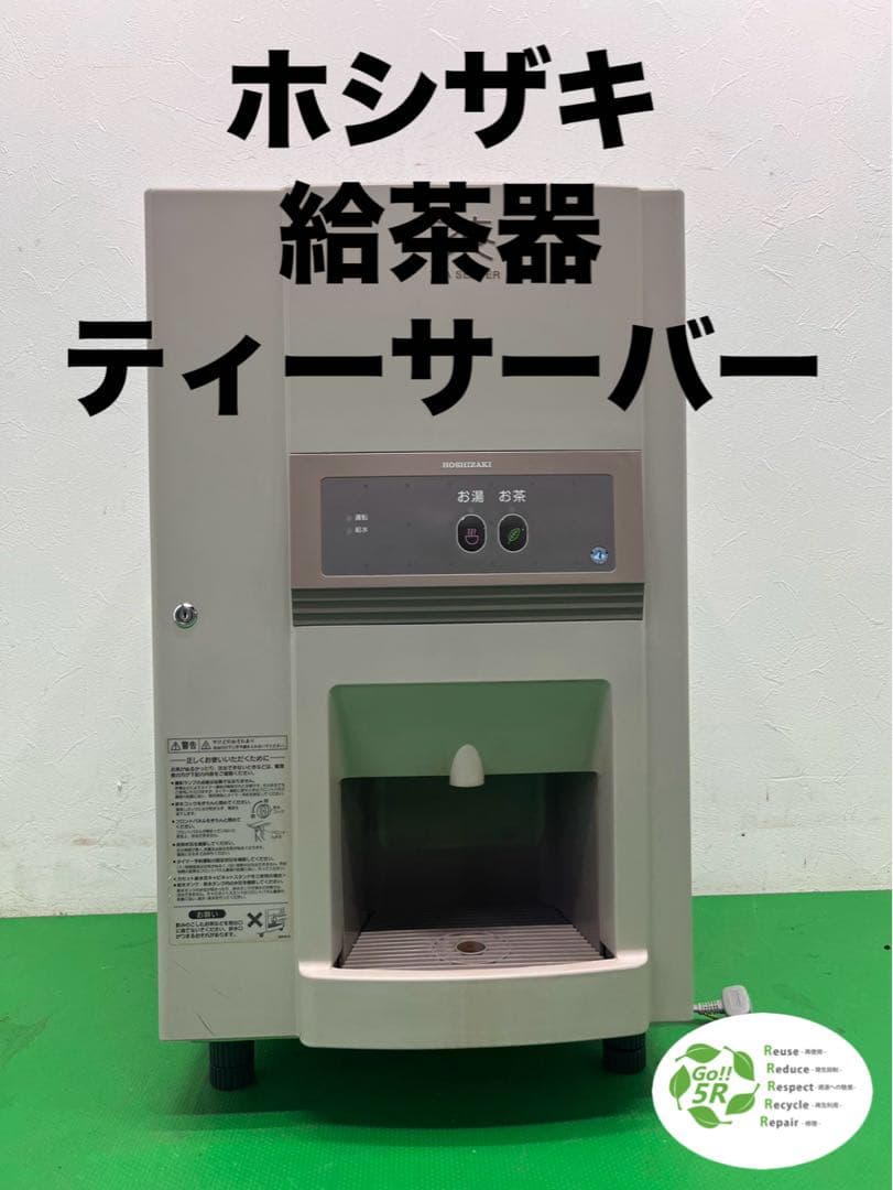 ☆工場整備品☆ホシザキ 給茶器ティーサーバー AT-100HB 業務用