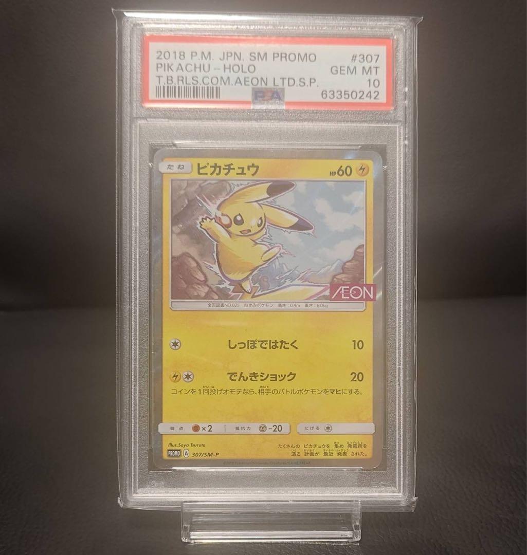 ピカチュウ イオン 307 PSA10 日本限定 ポケモンカード　最安価