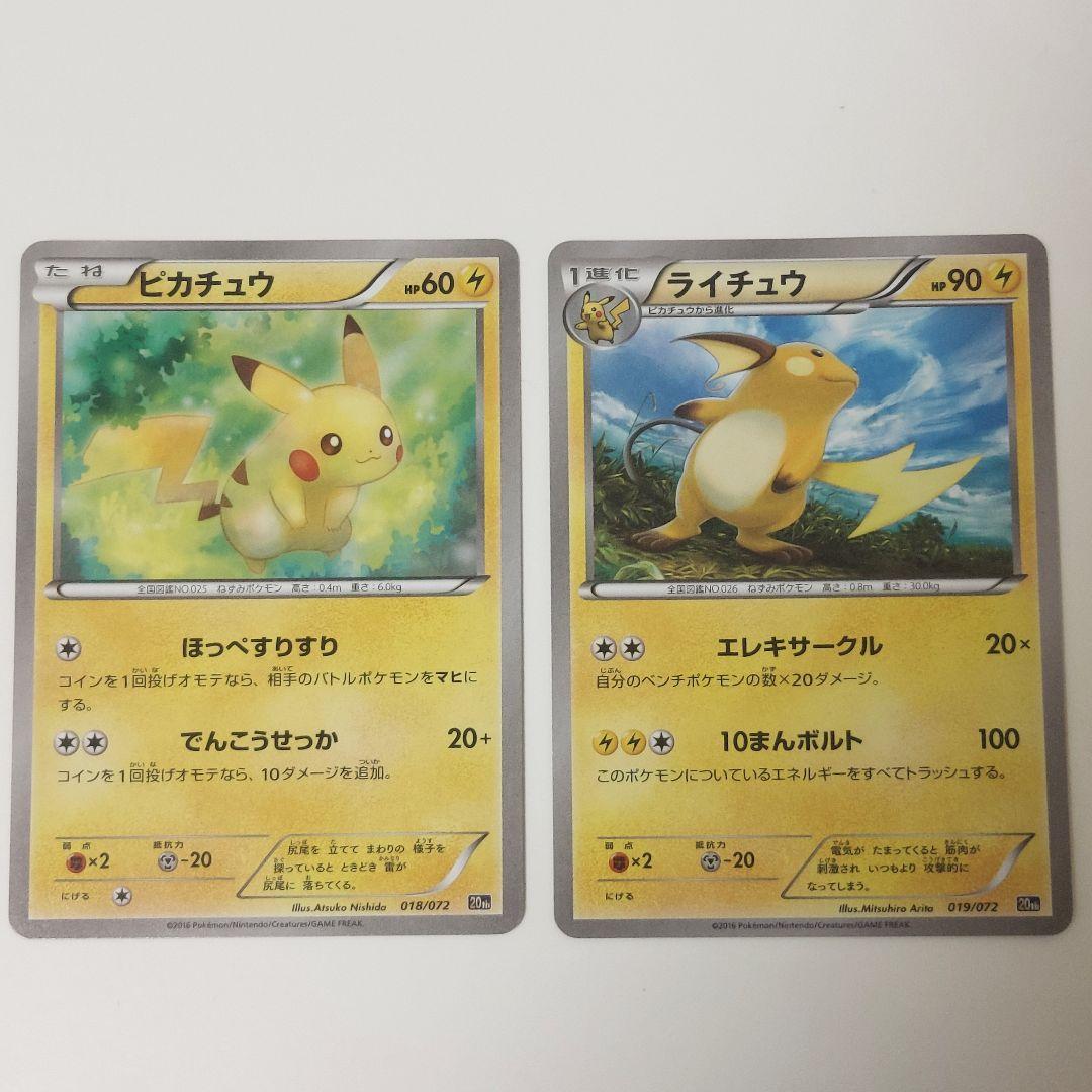 ピカチュウ　ライチュウ xy 20th スターター
