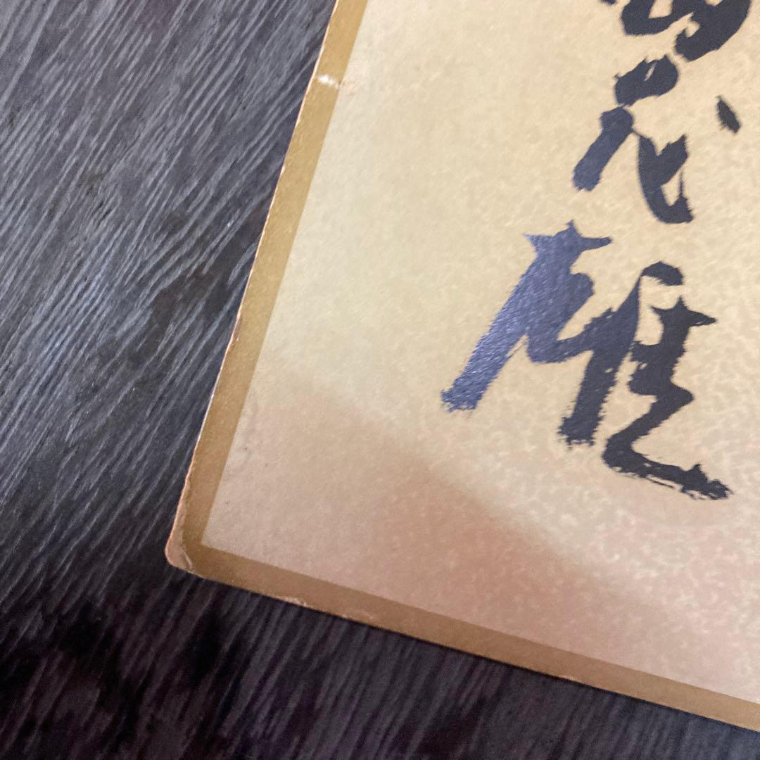 読売ジャイアンツ 巨人 長嶋茂雄　文言入りサイン色紙 レプリカ