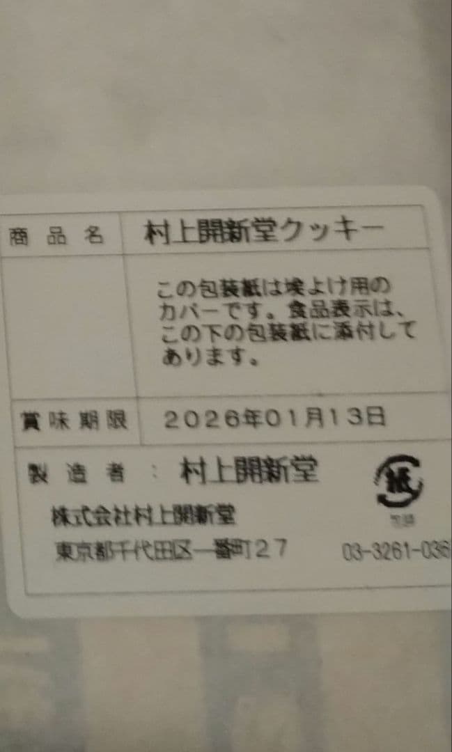 村上開新堂 クッキー 3号缶