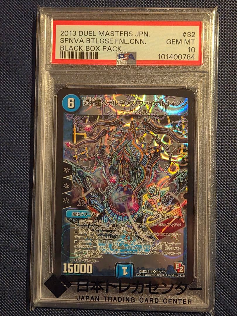 超神星ペテルギウスファイナルキャノン PSA10