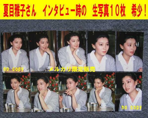 ★夏目雅子★生写真★１０枚★インタビュー★テープ付★バラ売りＯＫ★希少★