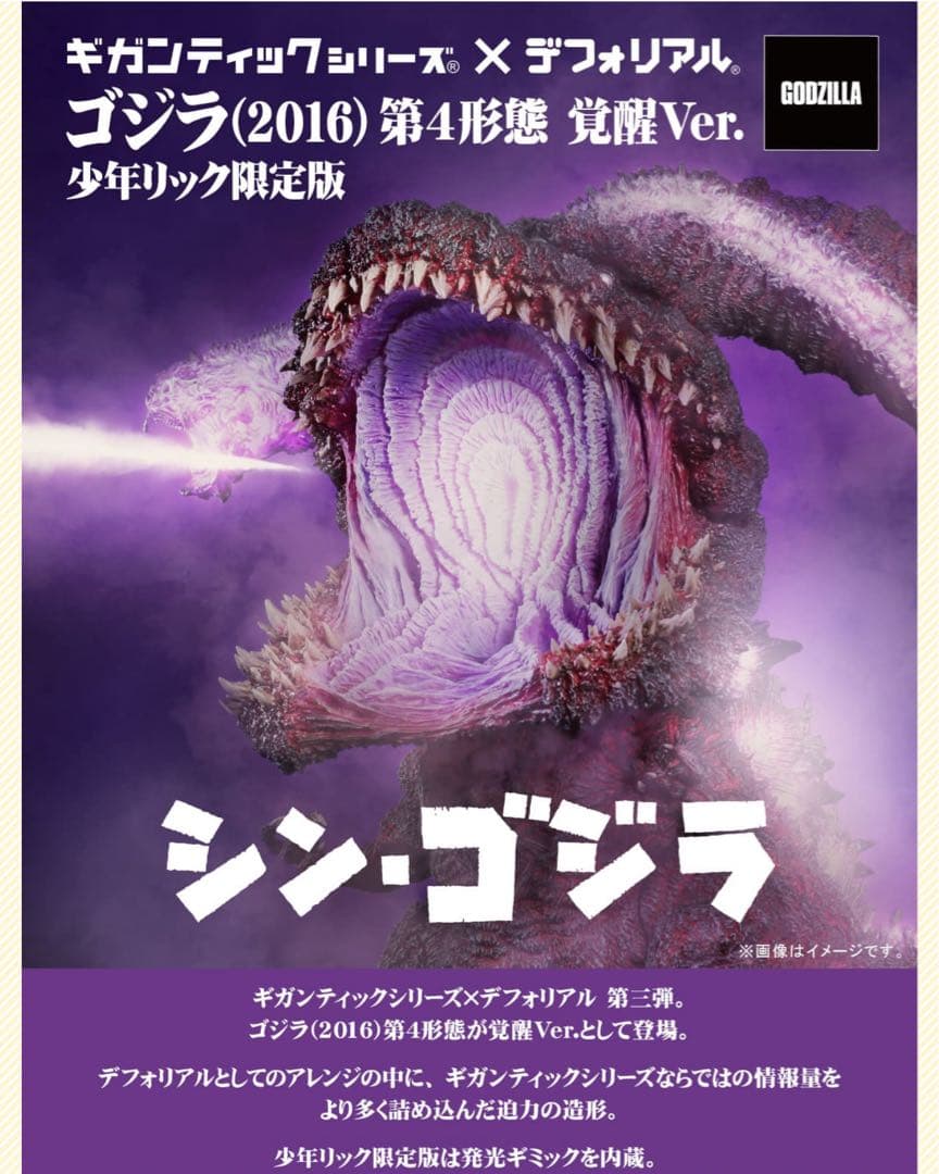 ギガンティックミリーズ®メデフォリアル　ゴジラ（2016）少年リック限定版